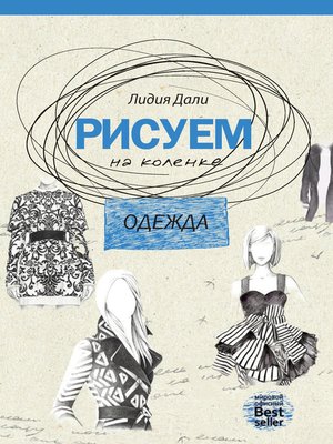 cover image of Рисуем на коленке. Одежда